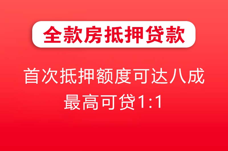 淮南全款房抵押贷款